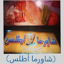 مطعم شاورما أطلس المدينة المنورة