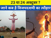 23 या 29 अक्टूबर कब है विजयदशमी? यहां जानें अखबार दहन का सही मुहूर्त