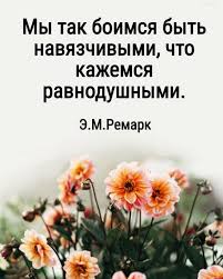 влюбиться можно в красоту но полюбить лишь только душу My Tak Boimsya Byt Navyazchivymi Chto Kazhemsya Ravnodushnymi E M Remark Lyubov Garmoniya Otnosheniya M Luchshie Citaty Pravdivye Citaty Nastoyashie Citaty