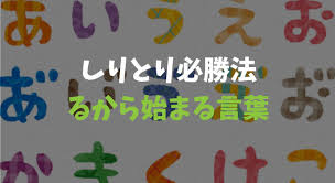 るから始まる言葉 しりとりの る攻め 攻略法 絶対負けない おもしろハンター