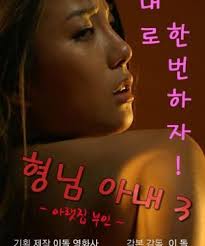 My Brother's Wife 3 (2017)