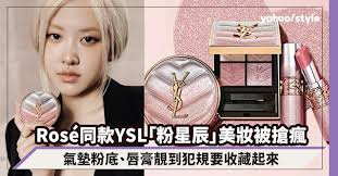 情人節禮物2026｜Rosé同款YSL「粉星辰」限定美妝被搶