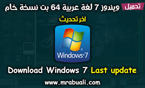 تحميل ويندوز 7 لغة عربية 64 بت نسخة خام