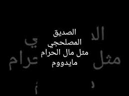 حالات واتس اب عن الصديق المصلحجي تصمصم حميد قصاص Youtube