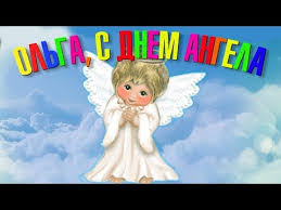 І в своє головне свято в році вони напевно будуть очікувати від. Olga S Dnem Angela Krasivoe Video Pozdravlenie Dlya Druzej Na Den Svyatoj Olgi Youtube