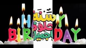 عيد ميلاد سعيد لاغلى صديق هيما Youtube
