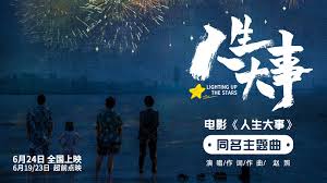 朱一龙主演电影《人生大事》发布同名主题曲MV_全球电影资讯网