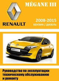 руководство по ремонту рено меган 3 1 5 Dci скачать бесплатно Renault Megane Iii Rukovodstvo Po Remontu I Tehnicheskomu Obsluzhivaniyu