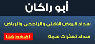 سداد مديونية البنك الاهلي أشهر 3 مؤسسات تريحك أعباءك المالية سداد القروض البنكية