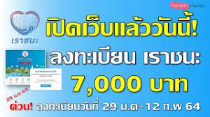 เช็คสิทธิโครงการ เราชนะ พร้อมเกณฑ์การพิจารณา เพื่อรับเงินช่วยเหลือบรรเทาค่าครองชีพ จำนวนไม่เกิน 7,000 บาทต่อคน ระยะเวลาโครงการ 29 ม.ค. Nyatickyzp2g4m