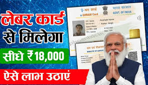 Labour Card Scheme 2025: मजदूरों के लिए बड़ा तोहफा! ₹18,000 सीधे बैंक खाते में – ऐसे उठाएं लाभ - Sarkari Job Fast