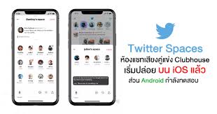 Linking to social networking sites are not intended for persons in violation of the applicable rules of such social networking sites. Twitter Is Rolling Out Spaces Its Voice Chat Room On Ios And Will Rival Clubhouse World Today News
