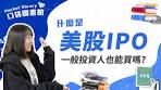 IPO是什麼？IPO股票一般投資人可以買嗎？ #口袋證券#ipo ...