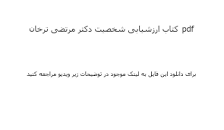 Image result for ‫دانلود کتاب ارزشیابی شخصیت دکتر مرتضی ترخان‬‎