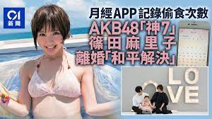 AKB48「神7」篠田麻里子終於離婚老公踢爆月經App記錄姦情斷正