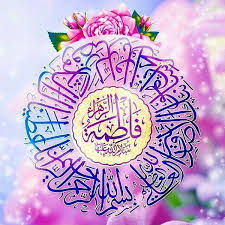 پیامک تبریک ویژه تولد حضرت فاطمه زهرا (س) و روز مادر - سوی خدا