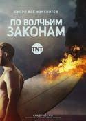 смотреть фильм риддик 2 онлайн бесплатно в хорошем качестве Po Volchim Zakonam 3 Sezon 1 Seriya Smotret Serialy Onlajn Serialy Kinoteatr I Filmy