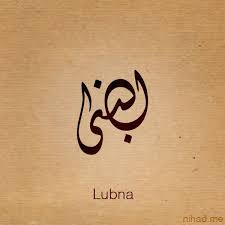 Lubna Name By Nihadov On Deviantart Write Arabic Arabic Calligraphy Names