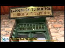 Maybe you would like to learn more about one of these? Menoyme Ellada Sth Zatoyna Arkadias Youtube
