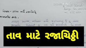 What is the position of writing the name. School Leave Application In Gujarati Youtube
