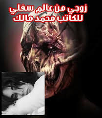 رواية زوجي من عالم سفلي رواية زوجي من عالم سفلي 1 رواية زوجي من عالم سفلي الحلقة الأولى Movie Posters Movies Poster