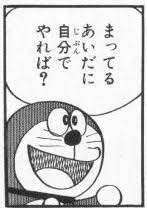 まってるあいだに自分でやれば ドラえもん 画像 ドラえもん ドラえもん 名言