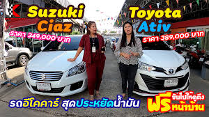 รถเก งอ โคคาร ม อสอง toyota yaris ativ ป 19 e และ suzuki ciaz ป 18 glx จ ดได เต มฟร ดาวน
