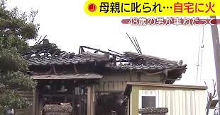 甘えすぎ 母親に車をおねだりして買ってもらえなかった48歳の男 自宅に火をつけ逮捕される ニコニコニュース