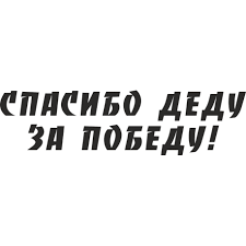 Наклеить эту благодарность и вести себя как быдло? Naklejka Na Avto Spasibo Dedu Za Pobedu Mashinu Vinilovaya Matovaya Glyancevaya Svetootrazhayushaya Magnitnaya Metallizirovannaya