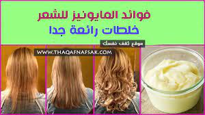 فوائد المايونيز للشعر ثقف نفسك