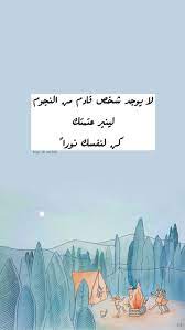 pin by نايف العيسي خلك إيجابي on ايجابي متفائل تفائل تفاؤل ايجابية ايجابيات فرح سرور متعه وناسه تطوير ذات نجاح حب احبك كلمات امل photo quotes sky aesthetic amazing quotes