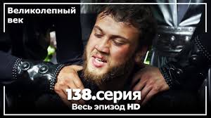 великолепный век 2 сезон 1 серия на русском языке Velikolepnyj Vek Seriya 138 Youtube