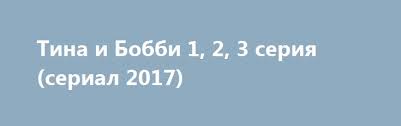 я стесняюсь своего тела 5 сезон на русском смотреть онлайн Tina I Bobbi 1 2 3 Seriya Serial 2017 Http Kinofak Net Publ Drama Tina I Bobbi 1 2 3 Serija Serial 2017 5 1 0 6624 Istoriya O Koto Melodrama Drama Website