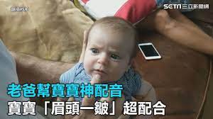 老爸幫寶寶神配音寶寶 眉頭一皺 超配合 三立新聞網setn com youtube in 2021 baby face face baby
