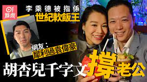 41歲的胡杏15年下嫁李乘德（philip) 後，一共誕下三個兒子。細仔李奕宏（liam) 今年4月先出世，僅三個月大。不過，早前杏兒已帶住二仔李奕霖（ryan) 北上復工，大仔李奕霆（brendan) 同細仔就交俾老公湊。 philip昨日湊住brendan去. 3inuecvh7n0sbm