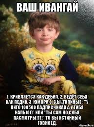 что делать если человек врет а ты знаешь правду Vash Ivangaj 1 Krivlyaetsya Kak Debil 2 Vedyot Sebya Kak Pedik 3 Yumora 0 Z Y Tipinye U Nigo 100500 Padpischikav A U Tibya Nal 0 Ili Ty Sam No Sibya Pasmotry 11 To