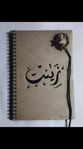 Pin By Abu Zaid Rafi On اسماء مزخرفة Name Logo Stylish Alphabets Calligraphy Name Alphabet Wallpaper