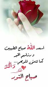 أسعد الله صباح الطيبين morning greetings quotes good morning my love good morning messages