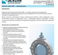 Severn Glocon клапаны шаровые, дроссельно-регулирующие ...