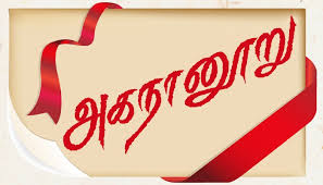 தமிழ் வழி - அகநானூறு ஆசிரியப்பாவால் அமைந்த அகப்பொருள் பாடல்கள் நானூறு  தொகுக்கப்பட்டு அகநானூறு என்ற பெயரால் குறிக்கப்பட்டன. பாண்டியன் ...