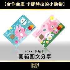 瀏覽人次：34466424人 建議瀏覽模式ie6.0 firefox3.5 以上 解析度1024x768 財金資訊股份有限公司 版權所有 financial information service co., ltd. åˆä½œé‡'åº« å¡å¨œèµ«æ‹‰çš„å°å‹•ç‰©icashè¯åå¡é–‹ç®±åœ–æ–‡åˆ†äº«