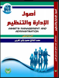 كتاب أصول الادارة و التنظيم Pdf كتب علم الادارة Pdf المؤلف محمد الفاتح محمد بشير المغربي الناشر دار الجنان رابط الكتاب Https Drive Google Com File D 0