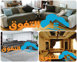 شركة تنظيف كنب بالرياض اتصل الان 0550074416 شركة التفوق