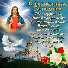 Звон колоколов, свобода выходного дня, когда никто не работает, ликование народа. S Vozneseniem Gospodnim Sms Pozdravleniya I Otkrytki Telegraf
