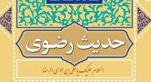 نشانه های عاقل از نگاه امام رضا علیه السلام