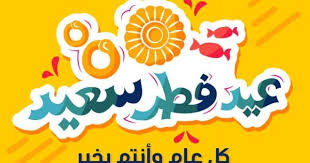 شيلة عقب البعد التي كتبها نايف بن شعمل وأداها عبدالعزيز العليوي في عام 2015 تعد من الأغاني الحزينة التي تحكي قصة شخص يحكي ما تسبب فيه بعد المحبوب عنه من ألم وحزن، وهي كلمات مؤثرة ورقيقة يقول. ØªÙƒØ¨ÙŠØ±Ø§Øª Ø¹ÙŠØ¯ Ø§Ù„ÙØ·Ø± 2021 Ù…ÙƒØªÙˆØ¨Ø© ÙˆÙƒÙŠÙÙŠØ© Ø£Ø¯Ø§Ø¡ ØµÙ„Ø§Ø© Ø§Ù„Ø¹ÙŠØ¯ ÙˆÙƒØ§Ù„Ø© Ø´Ù…Ø³ Ù†ÙŠÙˆØ² Shms News Ø¢Ø®Ø± Ø£Ø®Ø¨Ø§Ø± ÙÙ„Ø³Ø·ÙŠÙ† ÙˆØ§Ù„Ø¹Ø§Ù„Ù…