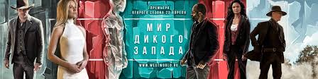 мир дикого запада 1 сезон 8 серия смотреть онлайн Mir Dikogo Zapada Vkontakte