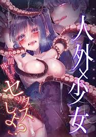 人外×少女「人間とじゃ味わえないセックス、しよ？」 - 商業誌 - エロ漫画 momon:GA（モモンガッ!!）