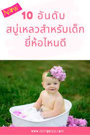 10 อ นด บ สบ เหลวสำหร บเด ก ย ห อไหนด ปลอดภ ย อ อนโยนท ส ด ป 2020 แม และเด ก รถเข นเด ก ของเล นเด ก