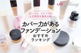 LDK公式】カバー力があるファンデーションのおすすめランキング18選。人気商品を比較【2025年】